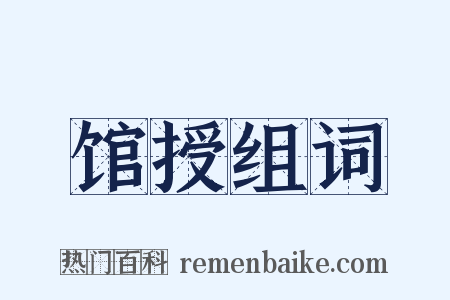 馆授组词是什么意思的图片